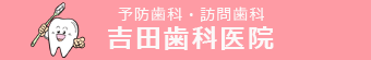 瑞穂区 歯科 噛み合わせ インプラント 審美歯科 PMTC 虫歯 歯周病治療